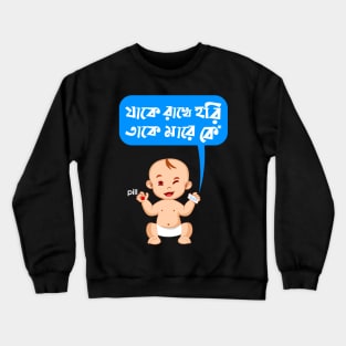 Rakhe Hari Mare Ke! - Bengali Funny Quotes Crewneck Sweatshirt